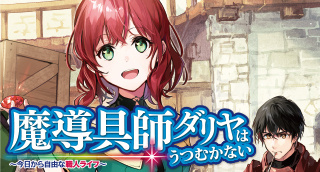 魔導具師ダリヤはうつむかない特設ページ