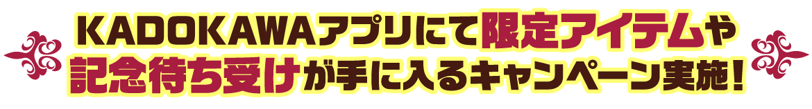 KADOKAWAアプリにて限定アイテムや記念待ち受けが手に入るキャンペーン実施！
