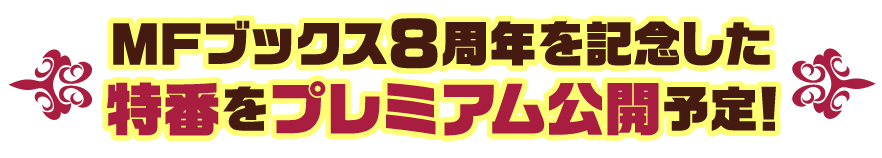 MFブックス8周年を記念した特番をプレミアム公開予定！