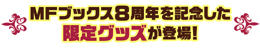 MFブックス8周年を記念した限定グッズが登場！