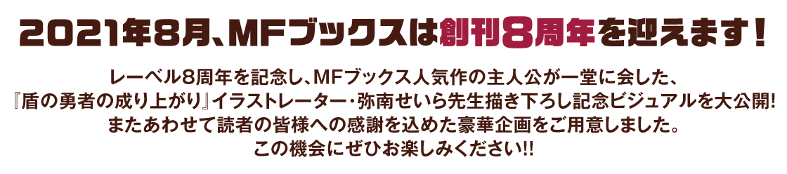2021年8月、MFブックスは創刊8周年を迎えます！
