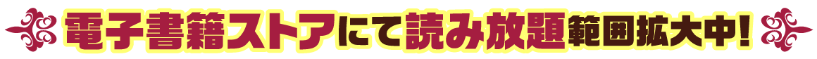 電子書籍ストアにて読み放題範囲拡大中！