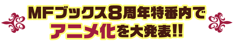 MFブックス8周年特番内でアニメ化を大発表!!