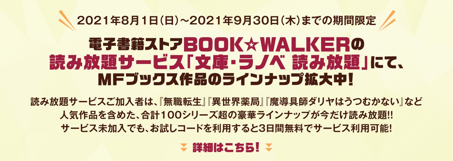BOOK☆WALKER読み放題サービス