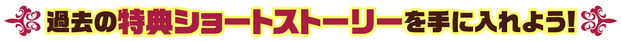 過去の特典ショートストーリーを手に入れよう！