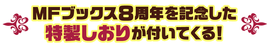 MFブックス8周年を記念した特製しおりが付いてくる！