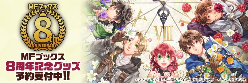 MFブックス8周年記念グッズ予約受付中!!
