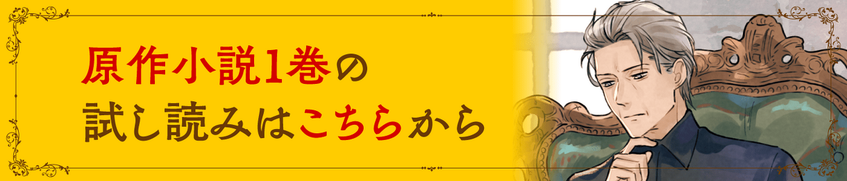 原作小説1巻の試し読みはこちらから
