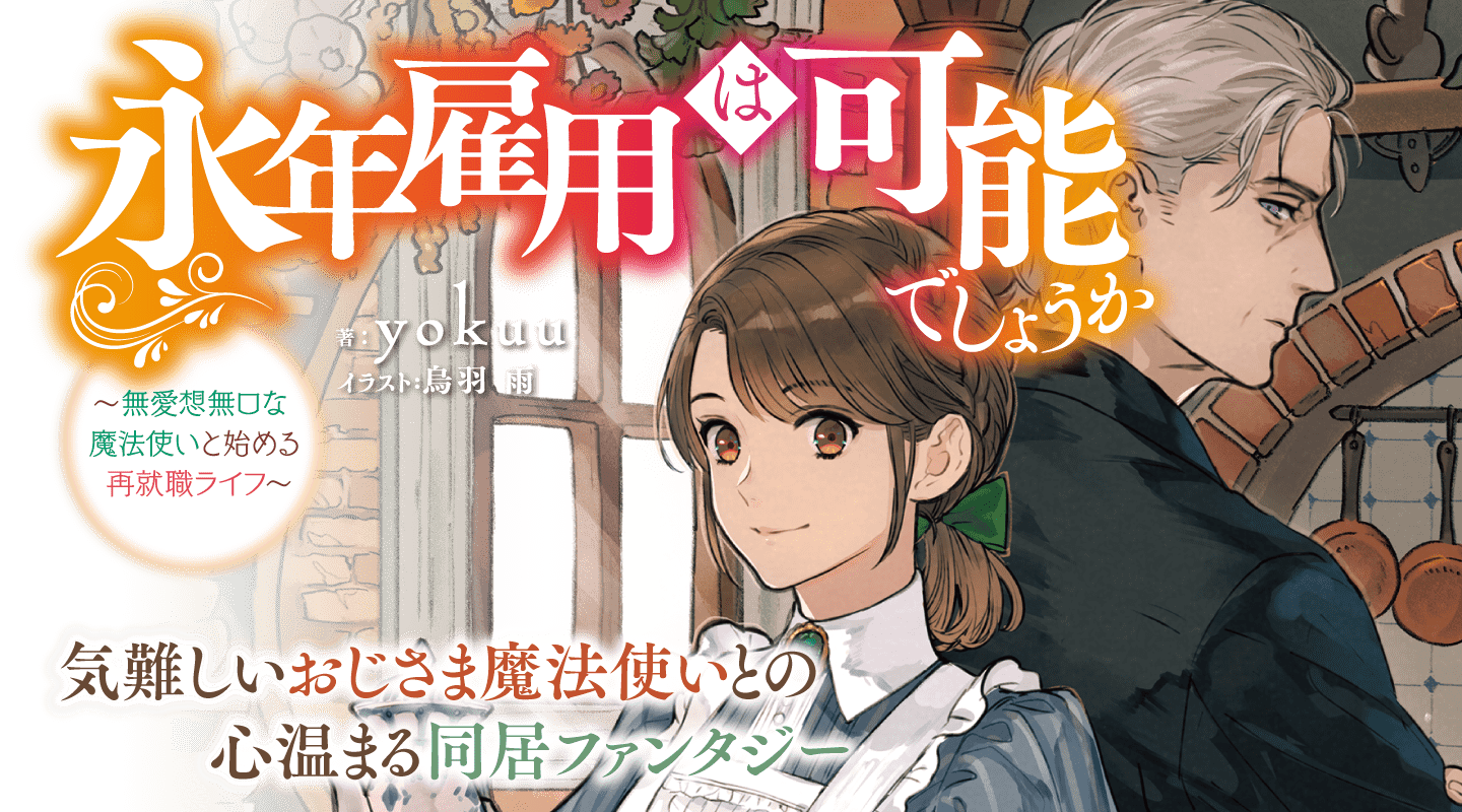 永年雇用は可能でしょうか ～無愛想無口な魔法使いと始める再就職ライフ～ １〜５巻 永年雇用は可能でしょうか ～無愛想無口な魔法使いと始める再