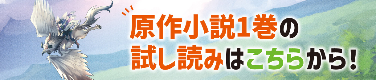 原作小説1巻の試し読みはこちらから！