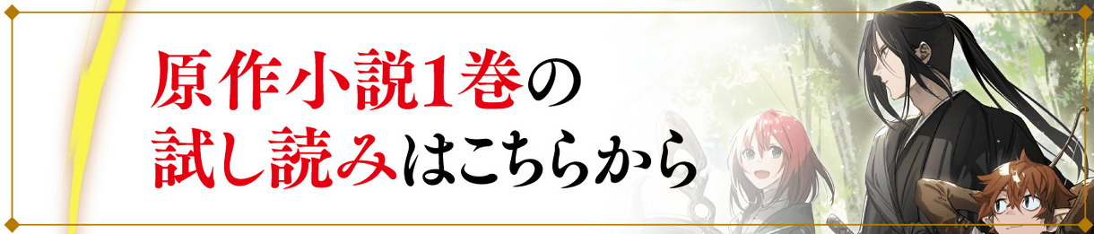 原作小説1巻の試し読みはこちらから