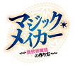 マジック・メイカー 特設ページ