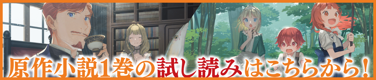 原作小説1巻の試し読みはこちらから！